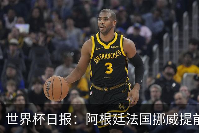 世界杯日报：阿根廷法国挪威提前出线 约旦两连败出局