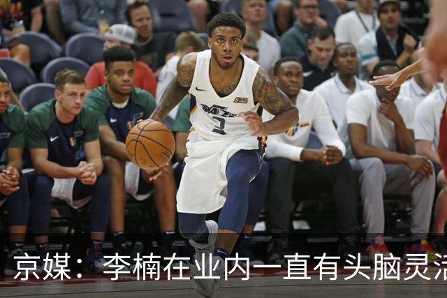 京媒：李楠在业内一直有头脑灵活&擅于变通的口碑 熟悉联赛的生态