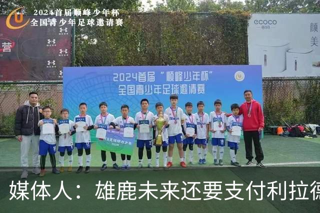 媒体人：雄鹿未来还要支付利拉德的薪水 所以多几个首轮才划算
