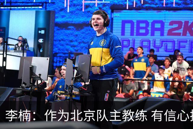 李楠：作为北京队主教练 有信心抓好球队成绩和作风