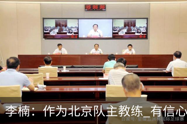 李楠：作为北京队主教练 有信心抓好球队成绩和作风