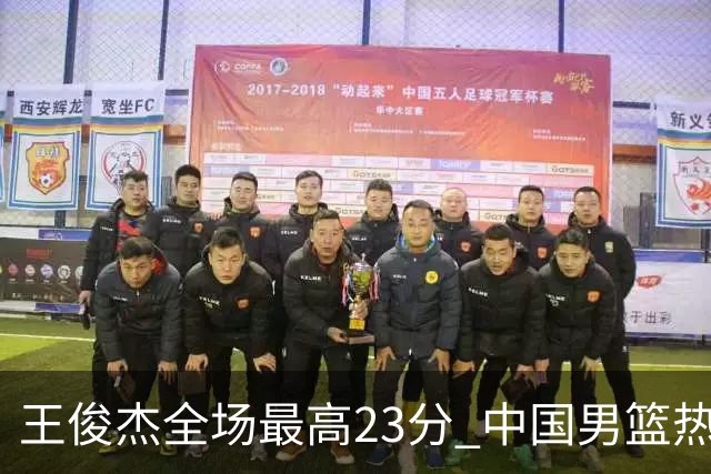 王俊杰全场最高23分 中国男篮热身赛91-81战胜澳大利亚